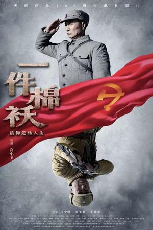 一件棉袄's poster