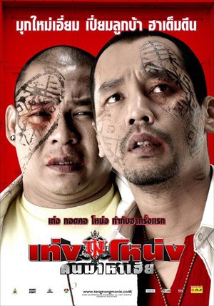 Teng Nong Khon Maha-Hia's poster
