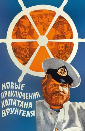 Novye priklyucheniya kapitana Vrungelya's poster
