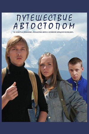 Hitchhiking Trip's poster