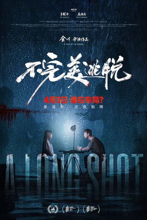 不完美逃脱's poster