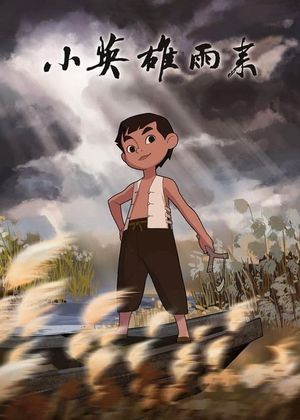 小英雄雨来's poster