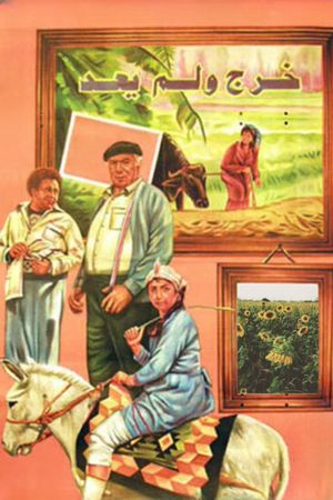 Kharag wa lam ya'ud's poster
