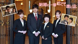 結婚に一番近くて遠い女's poster