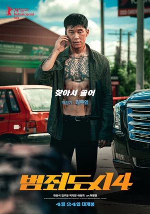 4범죄도시's poster