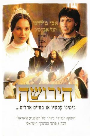 הירושה's poster