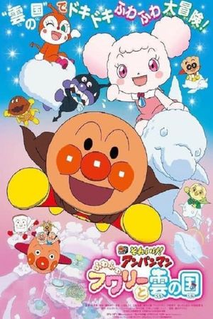 Soreike! Anpanman The Movie: Fluffy Fuwari And The Cloud Country's poster