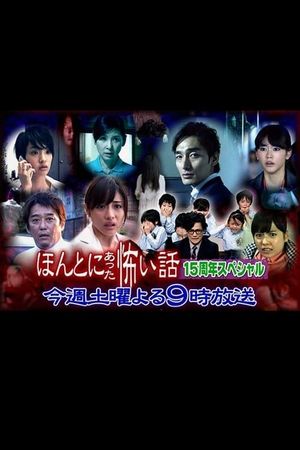 Hontô ni Atta Kowai Hanashi: 15th Anniversary Special's poster image