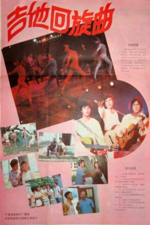 吉他回旋曲's poster