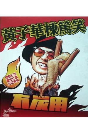 2003黄子华栋笃笑：冇炭用's poster