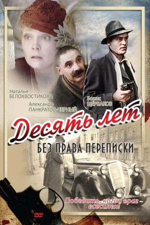 Desyat let bez prava perepiski's poster