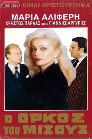 Ο όρκος του μίσους's poster