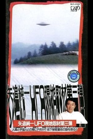 Junichi Yaoi's UFO On-site Coverage Vol.3: Is there a Child between a Human and an Extraterrestrial - Explore the Mystery of the Underground Secret Base!!'s poster