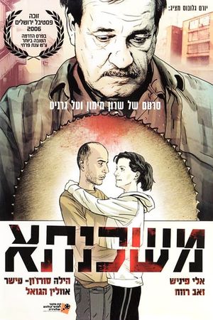 משכנתא's poster