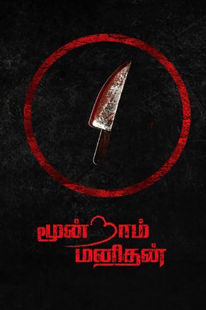 Moondram Manithan's poster