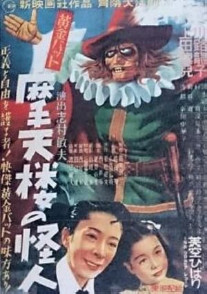 Ôgon bat: Matenrô no kaijin's poster