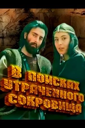 In Search of Lost Treasure's poster