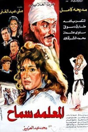 المعلمه سماح's poster