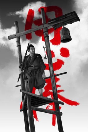 Yojimbo's poster