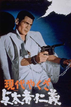 Gendai yakuza: Yotamono jingi's poster
