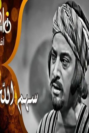 Sahm Allah's poster