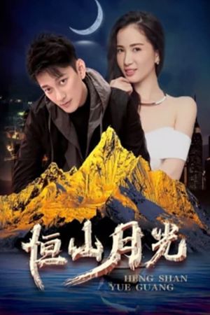 恒山月光's poster