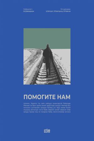 Help Us: No. 23 Fast Train's poster