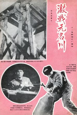 Jizhan Wuming chuan's poster