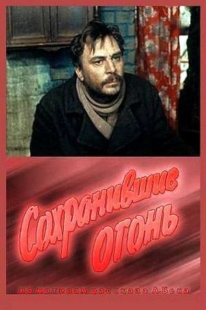 Сохранившие огонь's poster