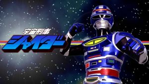Space Cop Shaider: Pursuit! Shigi Shigi Abduction Plan's poster