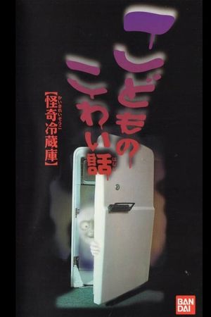 Children's Scary Story "Mysterious Refrigerator"'s poster