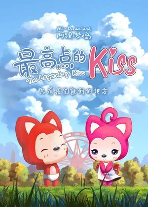 阿狸梦之岛·最高点的kiss's poster