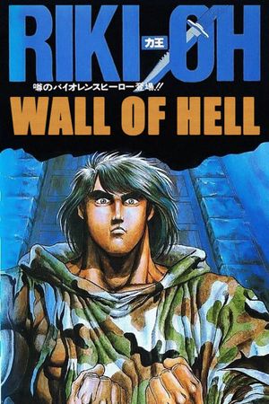 Riki-Oh: The Wall of Hell's poster