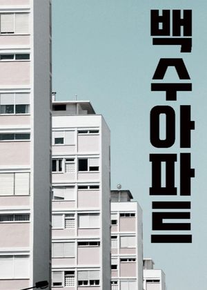 The Noisy Mansion's poster