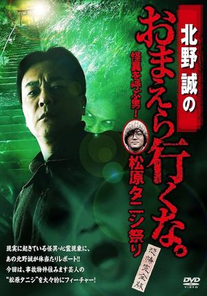 Makoto Kitano: Don’t You Guys Go - The Man Who Summons the Strange! Matsubara Tanishi Festival Complete Fear Edition's poster image