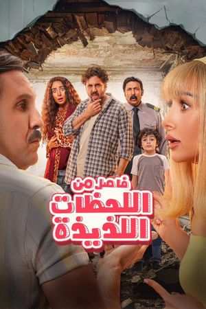 Fasel Men El Lahazat El Lazeeza's poster