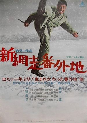 Shin Abashiri Bangaichi's poster
