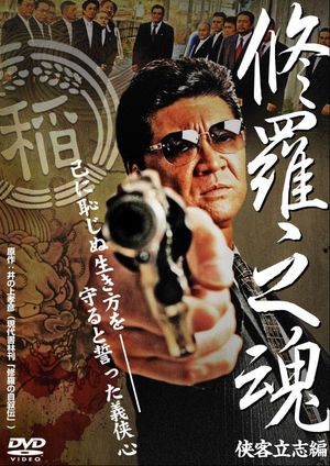 修羅之魂 ～侠客立志編～'s poster