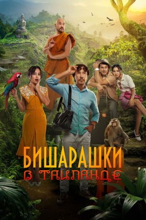 Bisharashki in Thailand's poster