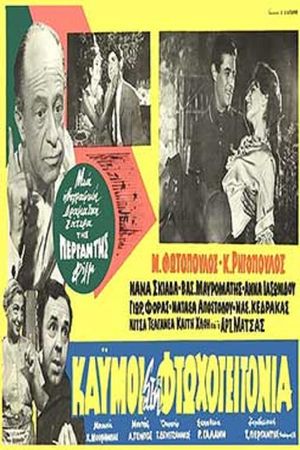 Kaimoi sti ftohogeitonia's poster