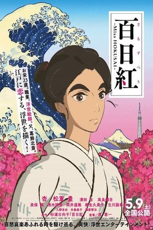 Miss Hokusai's poster
