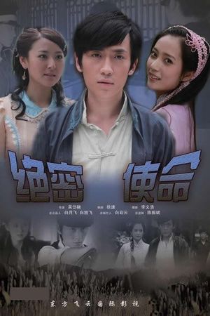 绝密使命's poster