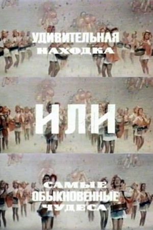 Udivitelnaya nakhodka, ili samye obyknovennyye chudesa's poster