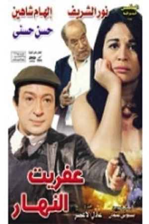 Afreet El Nahar's poster