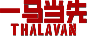 Thalavan's poster