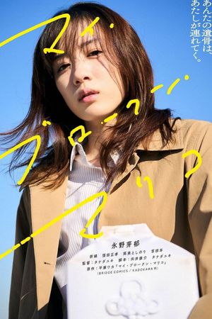 My Broken Mariko's poster