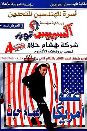 مسرحية عفوا امريكا's poster