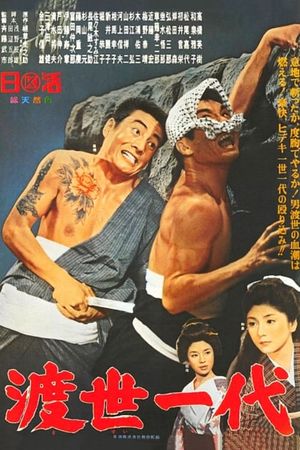 Tosei ichidai's poster