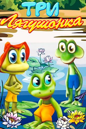 Три лягушонка (Выпуск 3)'s poster