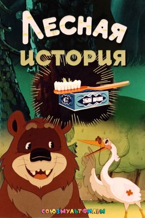 Лесная история's poster